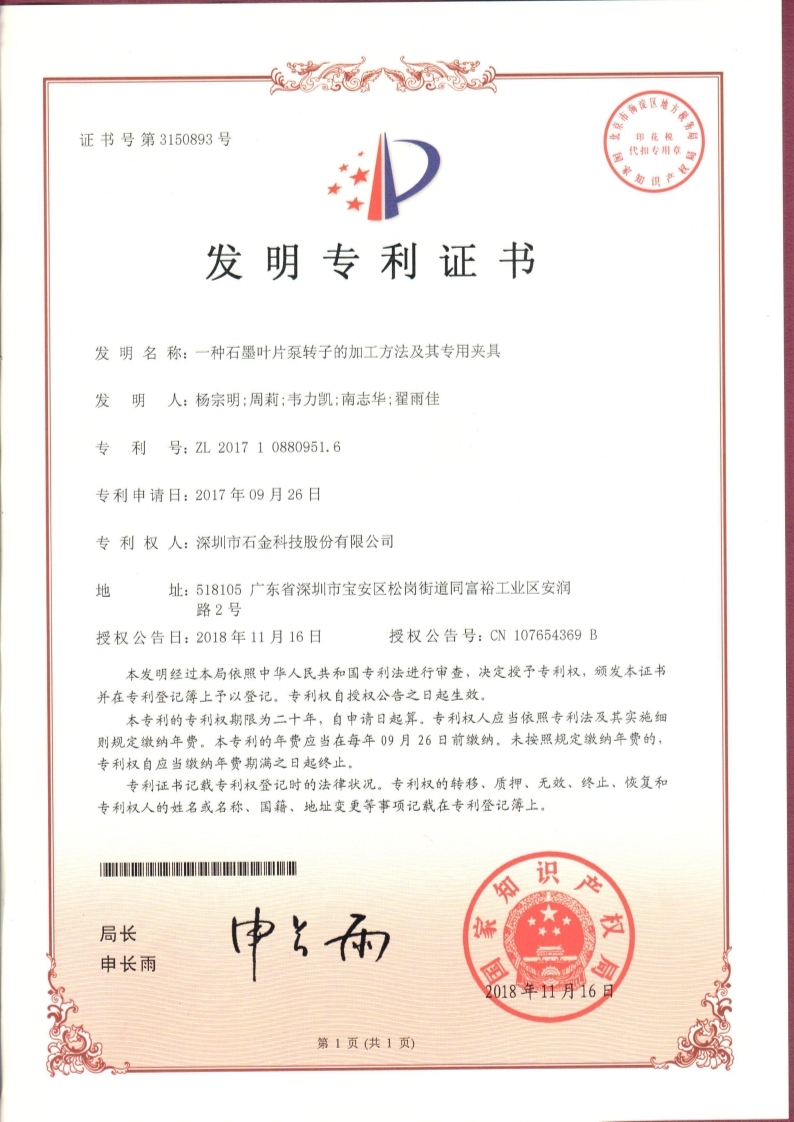 石墨葉片泵轉(zhuǎn)子專利證書