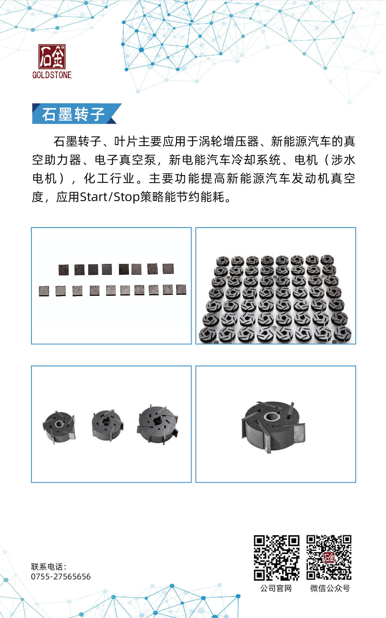 石墨轉(zhuǎn)子、葉片